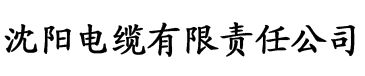 狠狠爱俺也去去就色电缆厂logo